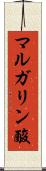 マルガリン酸 Scroll
