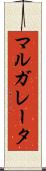 マルガレータ Scroll