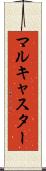 マルキャスター Scroll