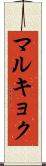 マルキョク Scroll