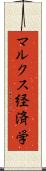 マルクス経済学 Scroll