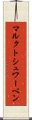 マルクトシュワーベン Scroll
