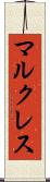 マルクレス Scroll