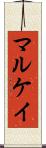 マルケイ Scroll