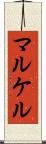 マルケル Scroll