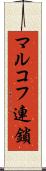 マルコフ連鎖 Scroll