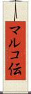 マルコ伝 Scroll