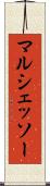 マルシェッソー Scroll