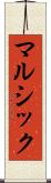 マルシック Scroll