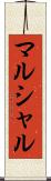 マルシャル Scroll