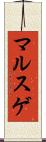 マルスゲ Scroll