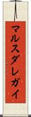 マルスダレガイ Scroll