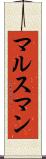 マルスマン Scroll