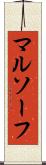 マルソーフ Scroll