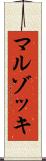 マルゾッキ Scroll