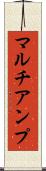 マルチアンプ Scroll