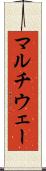 マルチウェー Scroll