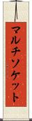 マルチソケット Scroll