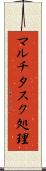 マルチタスク処理 Scroll