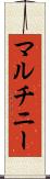 マルチニー Scroll