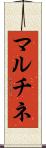 マルチネ Scroll