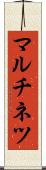 マルチネツ Scroll