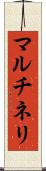 マルチネリ Scroll