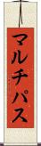 マルチパス Scroll