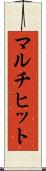 マルチヒット Scroll