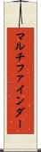 マルチファインダー Scroll