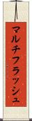 マルチフラッシュ Scroll