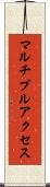 マルチプルアクセス Scroll
