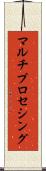 マルチプロセシング Scroll