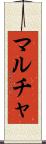 マルチャ Scroll