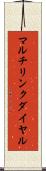 マルチリンク・ダイヤル Scroll