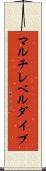 マルチレベルダイブ Scroll