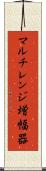 マルチレンジ増幅器 Scroll