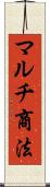 マルチ商法 Scroll
