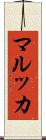 マルッカ Scroll