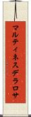 マルティネスデラロサ Scroll