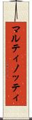 マルティノッティ Scroll