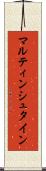 マルティンシュタイン Scroll