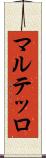 マルテッロ Scroll