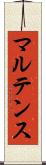 マルテンス Scroll