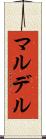 マルデル Scroll