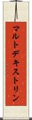 マルトデキストリン Scroll