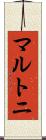 マルトニ Scroll