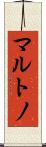 マルトノ Scroll