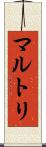 マルトリ Scroll