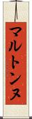 マルトンヌ Scroll